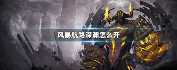 风暴航路深渊怎么开