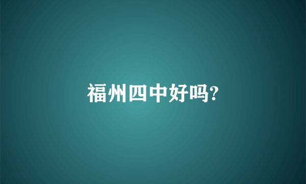 福州四中好吗?