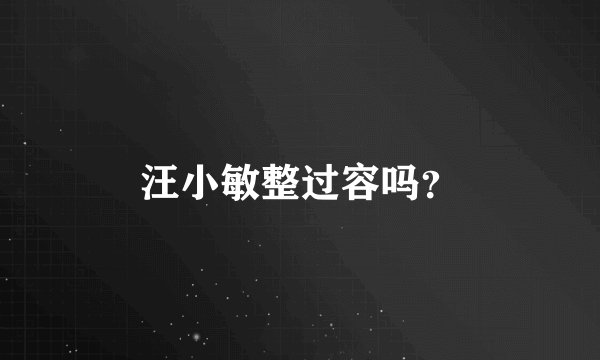 汪小敏整过容吗？