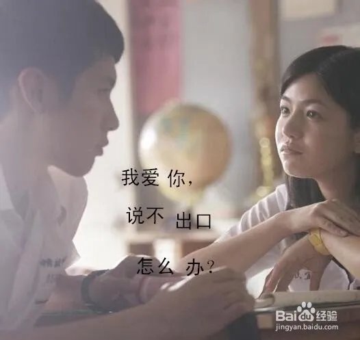 我爱你说不出口怎么办