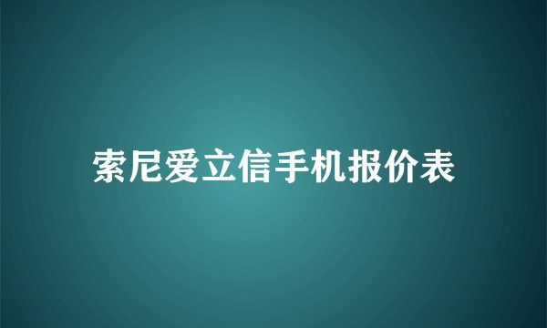 索尼爱立信手机报价表
