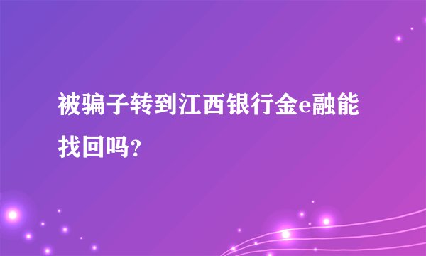 被骗子转到江西银行金e融能找回吗？