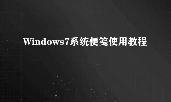 Windows7系统便笺使用教程
