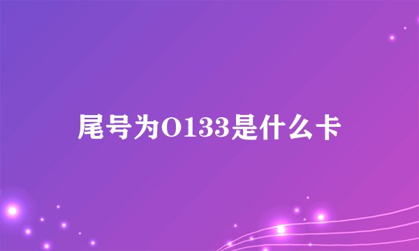 尾号为O133是什么卡