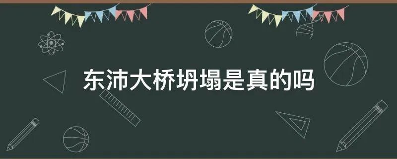 东沛大桥坍塌是真的吗