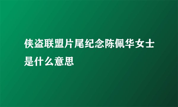 侠盗联盟片尾纪念陈佩华女士是什么意思