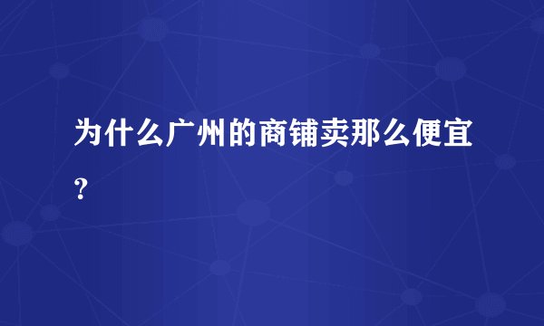为什么广州的商铺卖那么便宜？