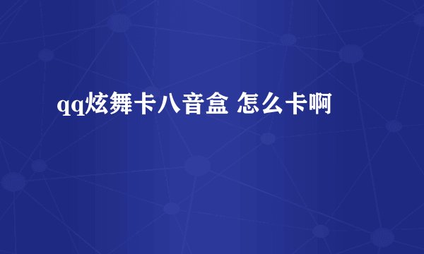 qq炫舞卡八音盒 怎么卡啊