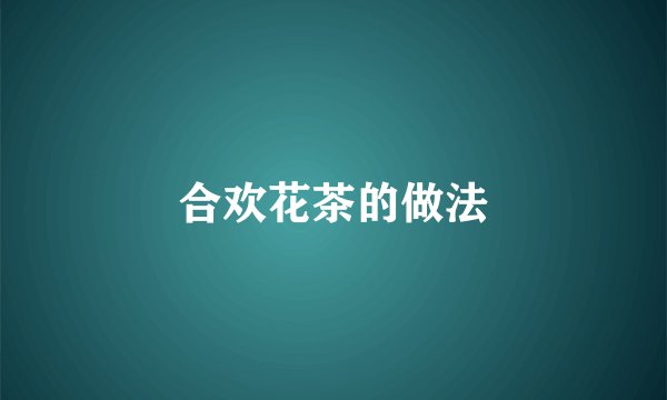 合欢花茶的做法