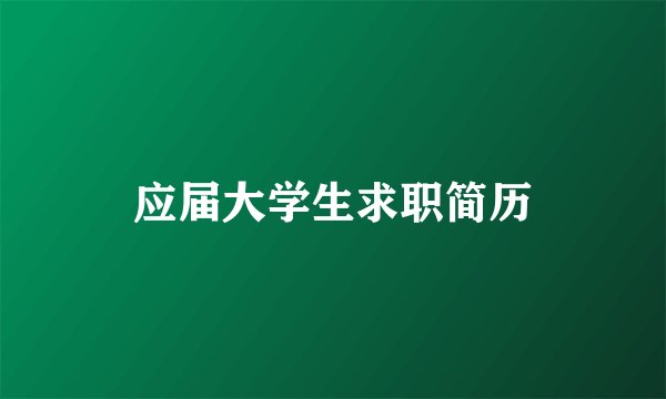 应届大学生求职简历