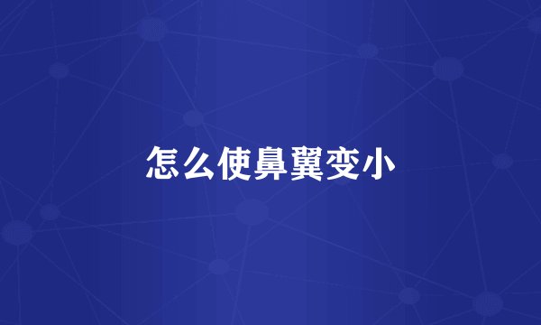 怎么使鼻翼变小