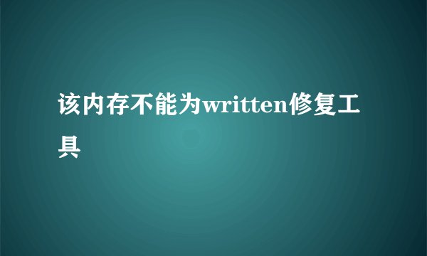 该内存不能为written修复工具