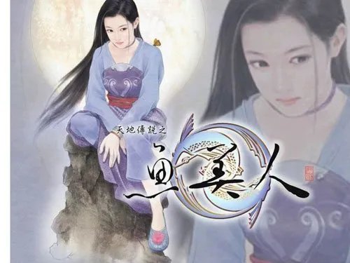 天地传说之鱼美人的游戏攻略