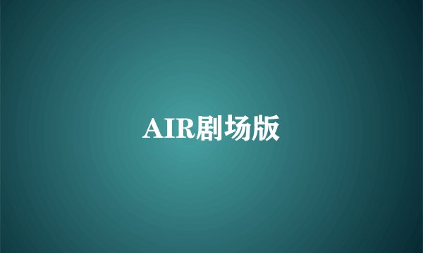 AIR剧场版