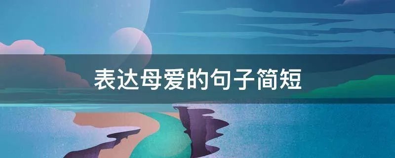 表达母爱的句子简短