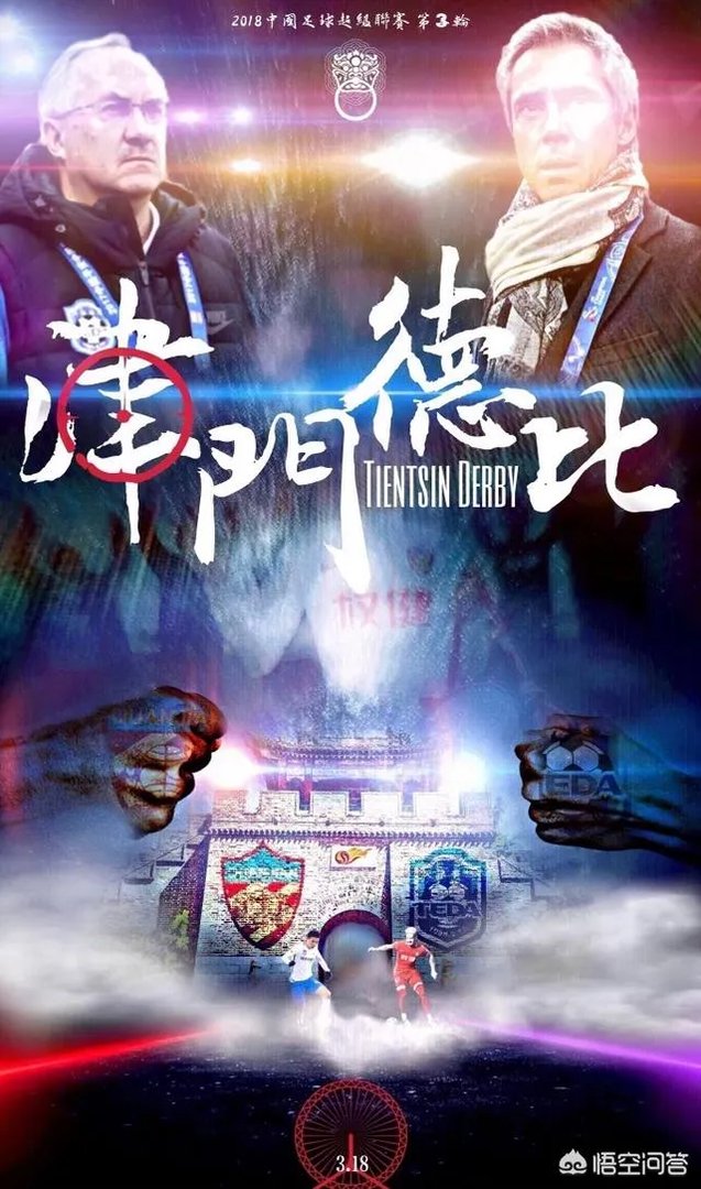 天津德比全球直播如何评价两队的状态与实力？