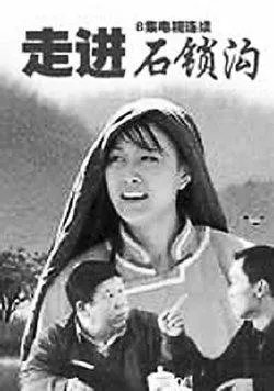 走进石锁沟的分集介绍