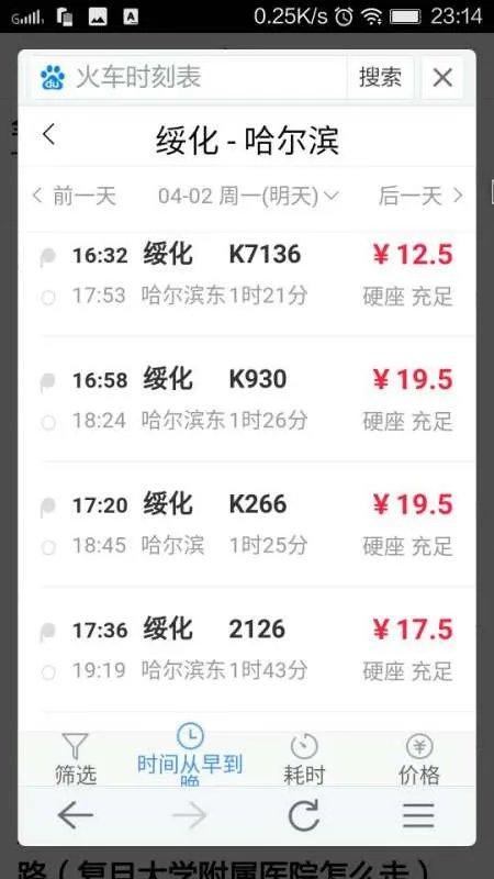 绥化到哈火车时刻表