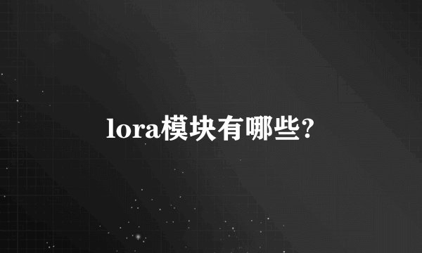 lora模块有哪些?