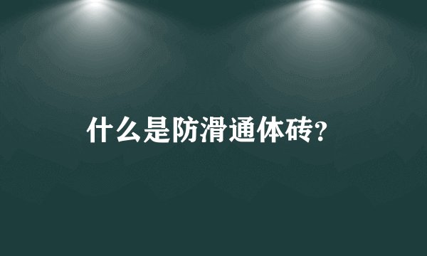 什么是防滑通体砖？
