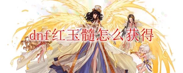 dnf红玉髓怎么获得