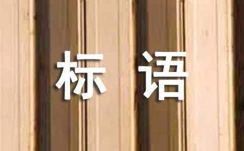 城市形象推广标语