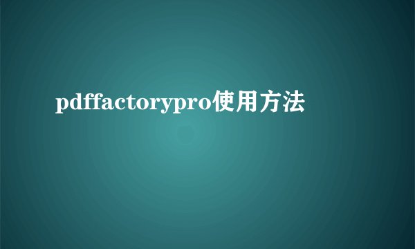 pdffactorypro使用方法