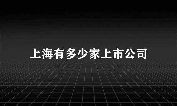 上海有多少家上市公司