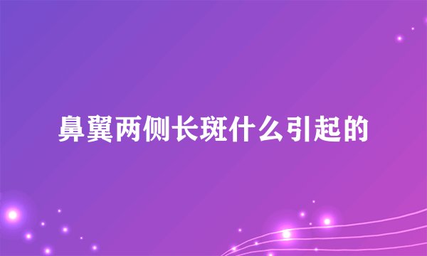 鼻翼两侧长斑什么引起的