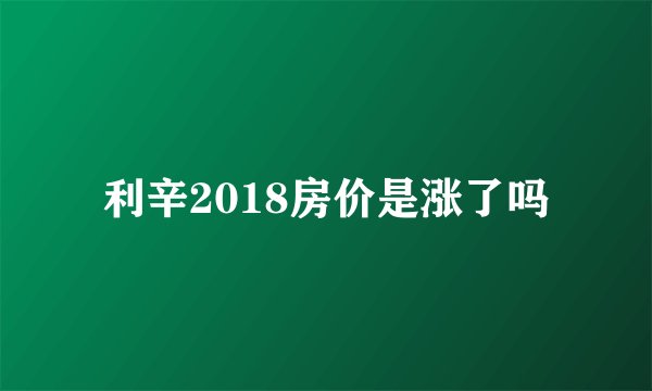 利辛2018房价是涨了吗