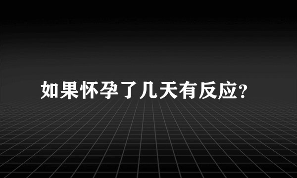 如果怀孕了几天有反应？