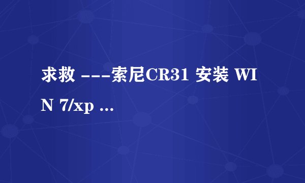 求救 ---索尼CR31 安装 WIN 7/xp 无法进行