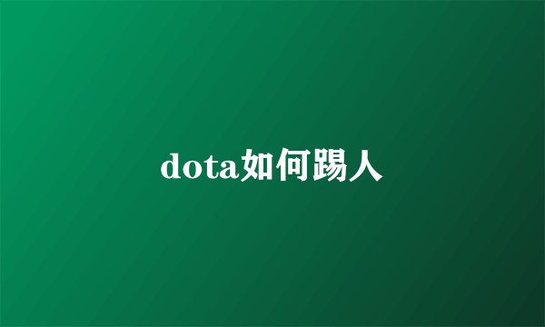 dota如何踢人