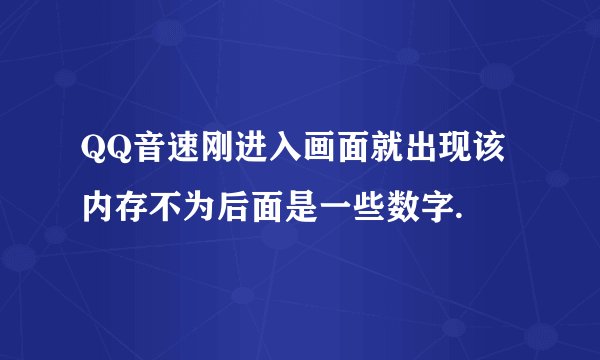 QQ音速刚进入画面就出现该内存不为后面是一些数字.
