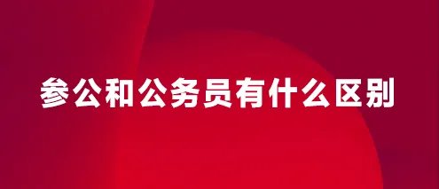 参公和公务员有什么区别