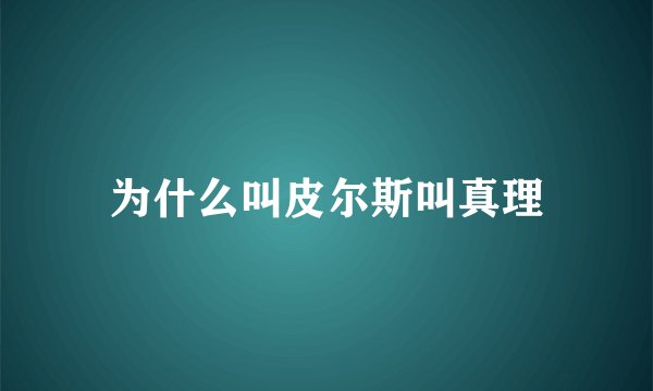 为什么叫皮尔斯叫真理
