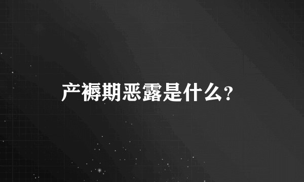 产褥期恶露是什么？