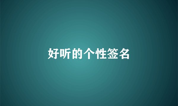 好听的个性签名