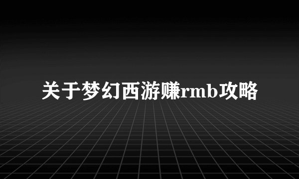 关于梦幻西游赚rmb攻略