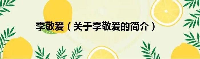 李敬爱（关于李敬爱的简介）