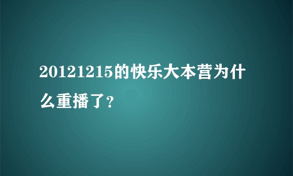20121215的快乐大本营为什么重播了？