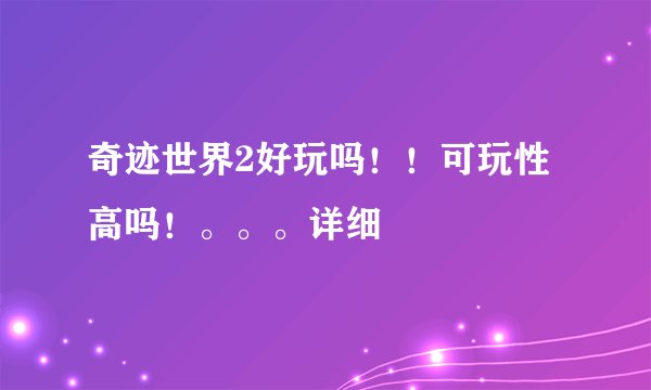 奇迹世界2好玩吗！！可玩性高吗！。。。详细
