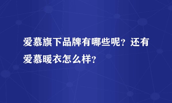 爱慕旗下品牌有哪些呢？还有爱慕暖衣怎么样？