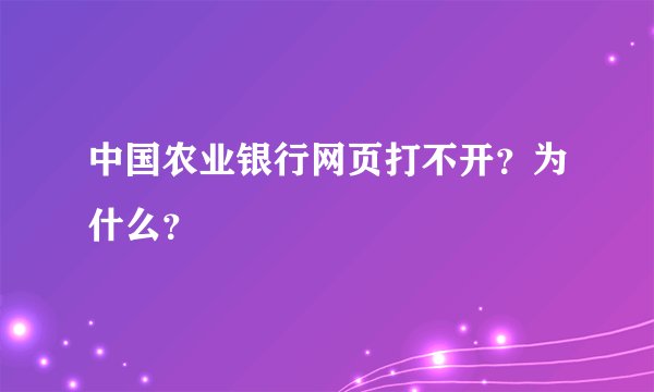 中国农业银行网页打不开？为什么？