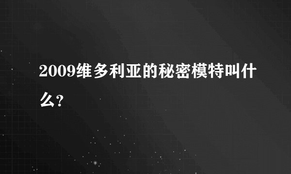 2009维多利亚的秘密模特叫什么？