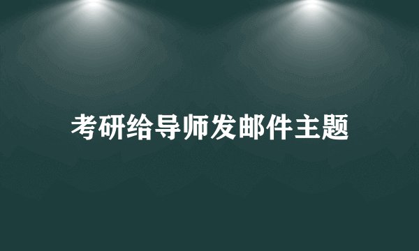 考研给导师发邮件主题