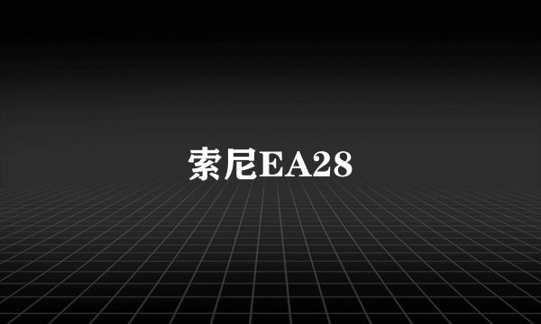 索尼EA28