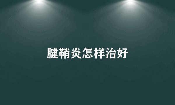 腱鞘炎怎样治好