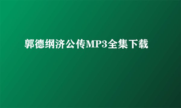 郭德纲济公传MP3全集下载