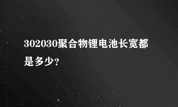302030聚合物锂电池长宽都是多少？